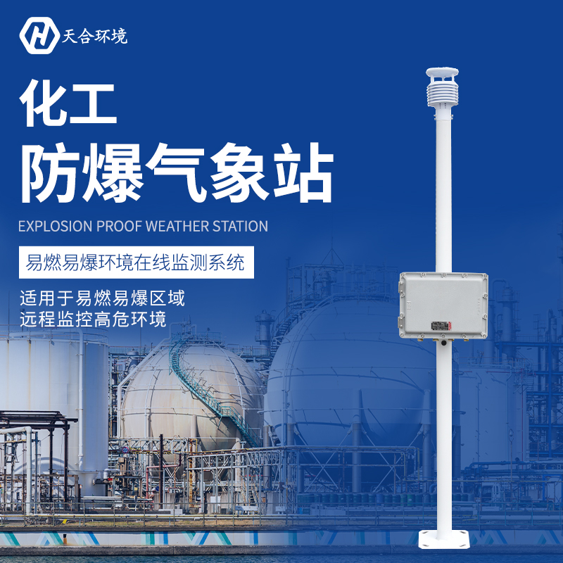 防爆氣象站