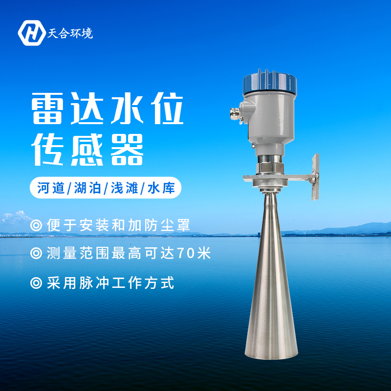 雷達(dá)水位計(jì)