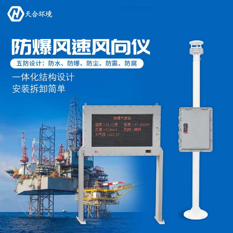 防爆氣象站