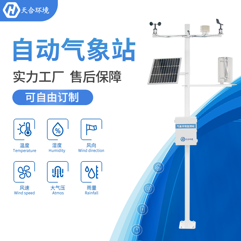 自動(dòng)氣象站 自動(dòng)氣象站