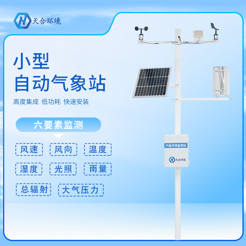 自動(dòng)小型氣象站