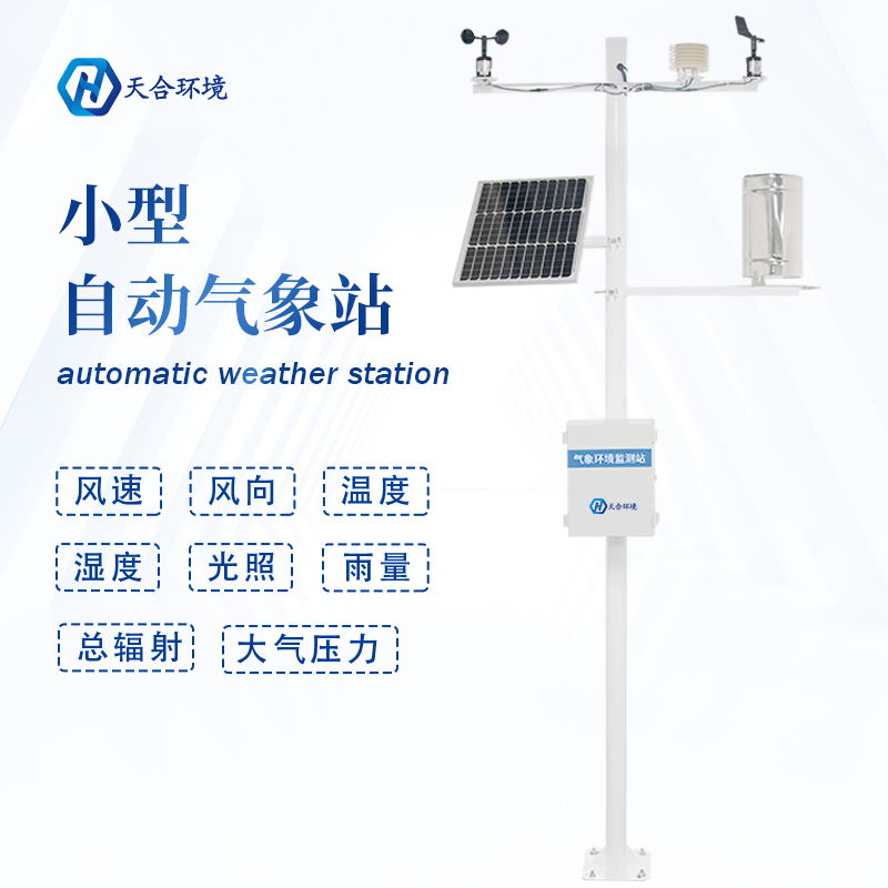 全自動小型氣象站設(shè)備有什么作用？