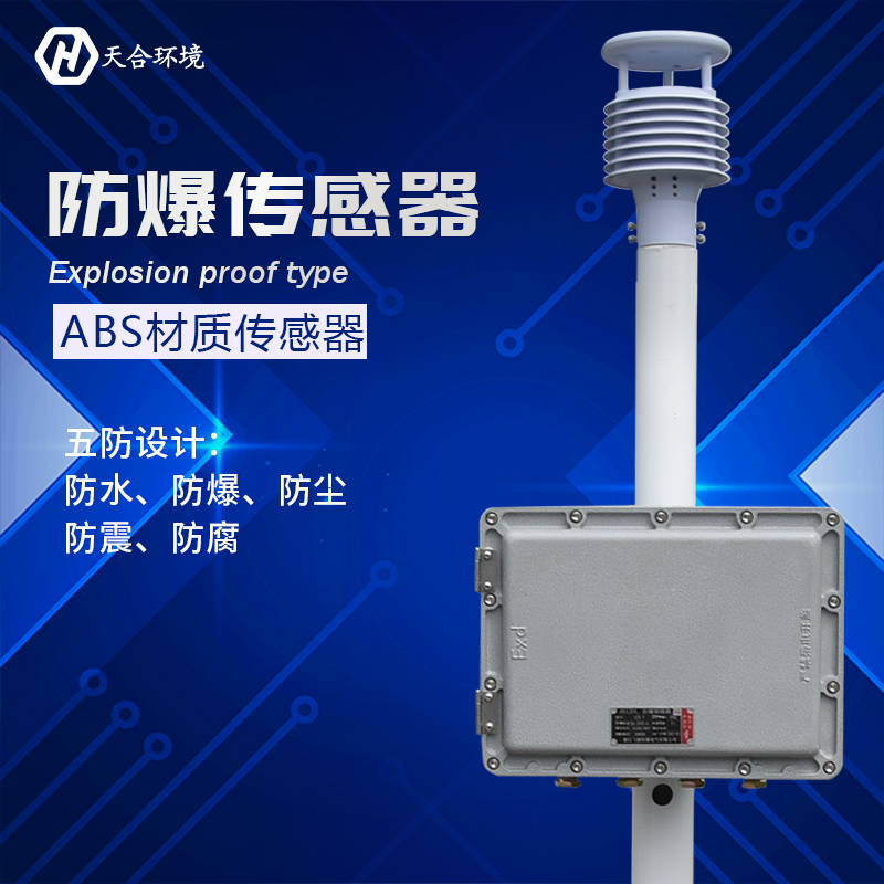 選擇防爆氣象站時(shí)要注意哪些問(wèn)題