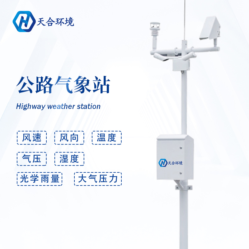 公路路面溫度高，交通氣象站提供有力監(jiān)測~   