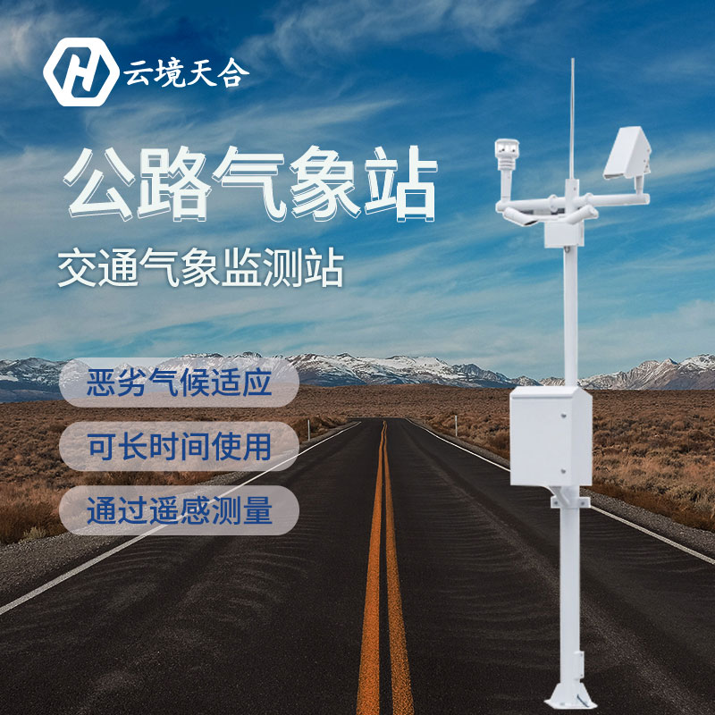 在當(dāng)前防汛關(guān)鍵期交通氣象站能發(fā)揮什么作用？交通氣象站產(chǎn)品介紹~