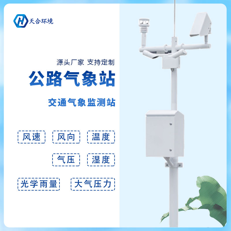 智慧出行新助力——天合交通氣象站產(chǎn)品介紹~