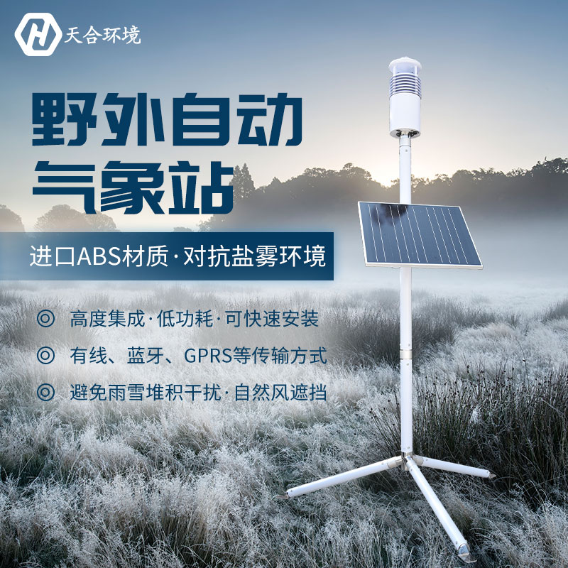 局地短時強降水需警惕，野外氣象站產(chǎn)品介紹