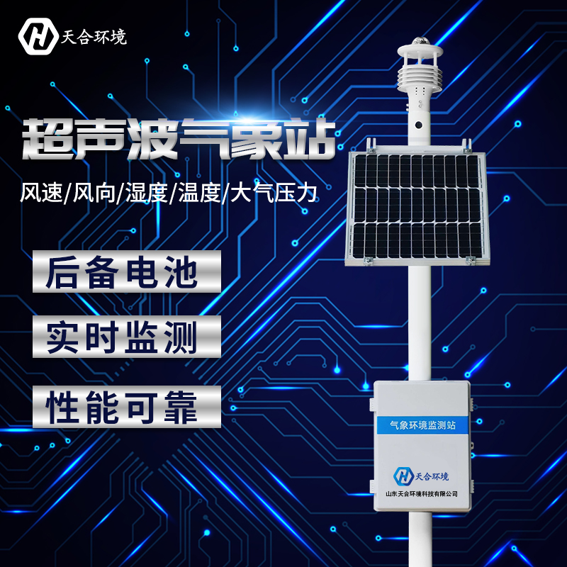 小型全自動(dòng)氣象站哪家好？廠家推薦天合