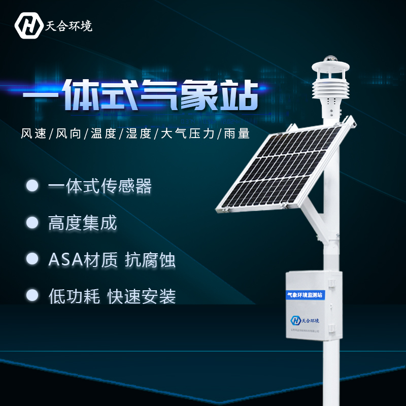 一體式自動(dòng)氣象站智能化程度高嗎？