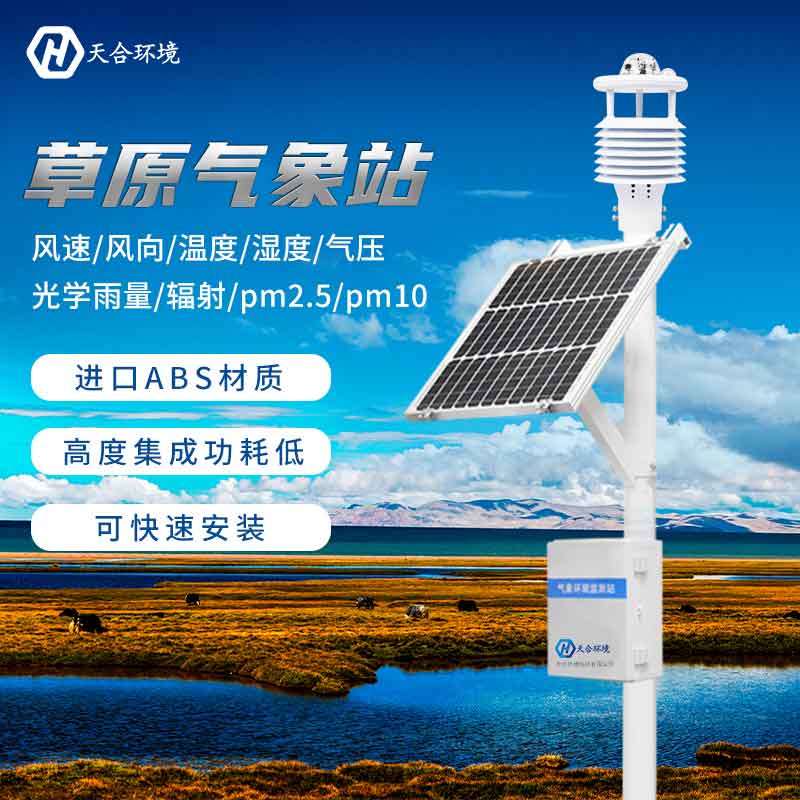 草原生態(tài)監(jiān)測(cè)氣象站廠家報(bào)價(jià)