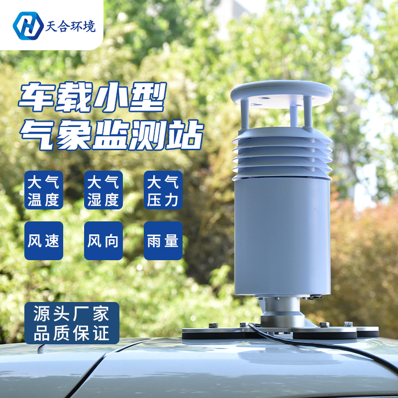 小型車載自動(dòng)氣象站怎么使用？