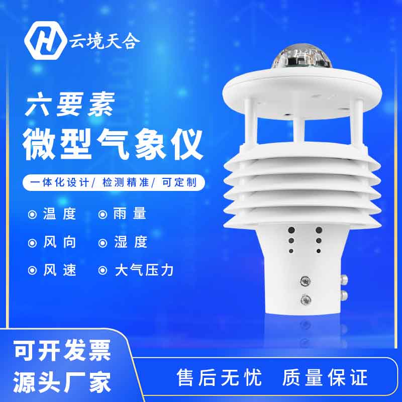 氣象六要素是什么？六要素微氣象儀怎么樣？