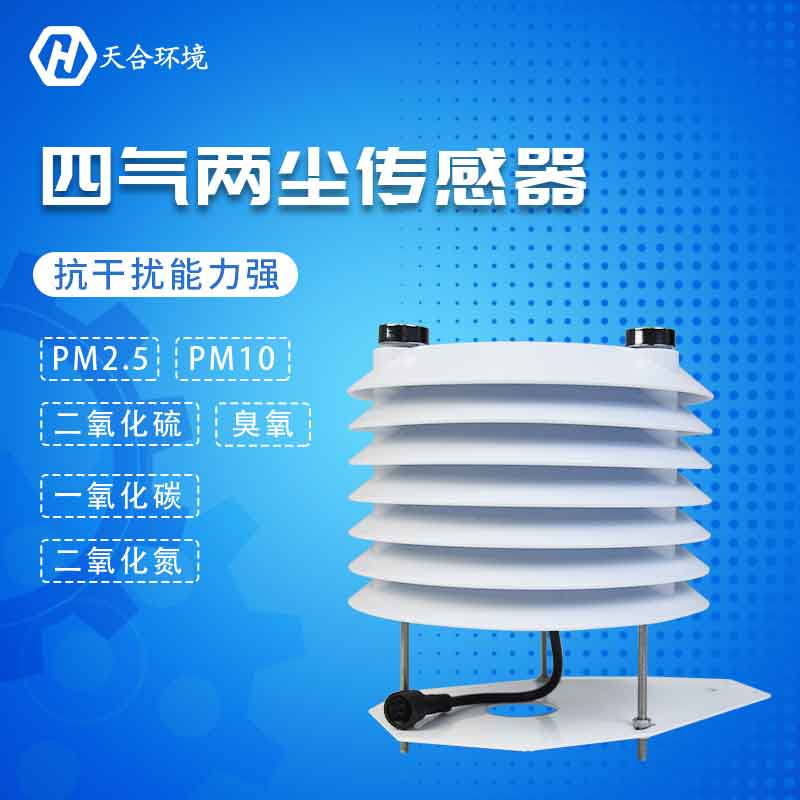 四氣兩塵傳感器應用優(yōu)勢