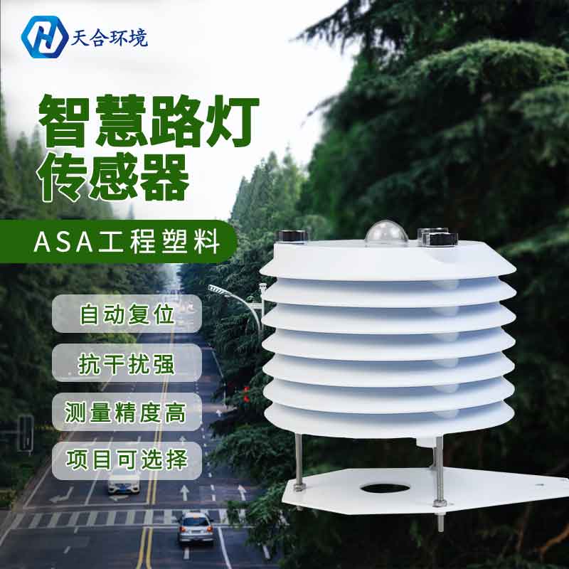 智慧路燈環(huán)境監(jiān)測傳感器有什么用?