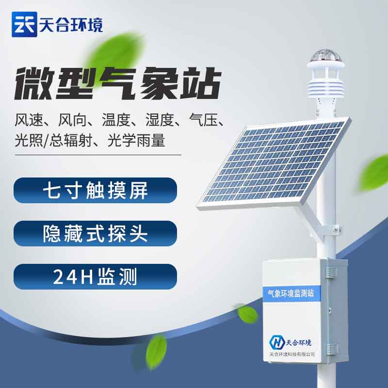 全自動小型氣象站—新版多種氣象數(shù)據(jù)傳輸?shù)臍庀蟊O(jiān)測設備