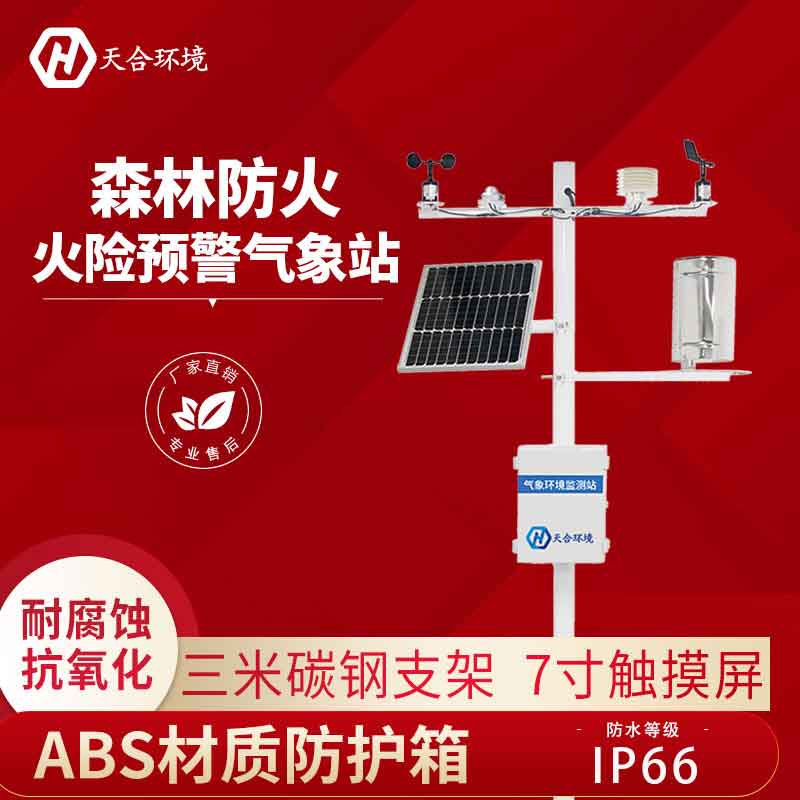 森林氣象站——森林生態(tài)保障監(jiān)測設備2023