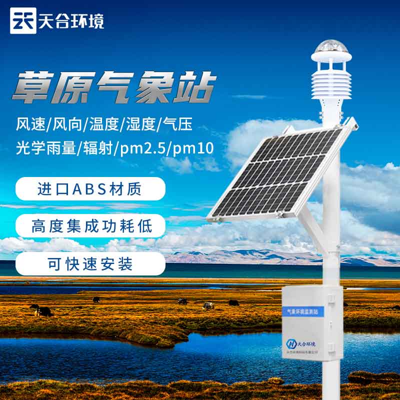 草原氣象站——草地生態(tài)環(huán)境保護監(jiān)測設備2023新款