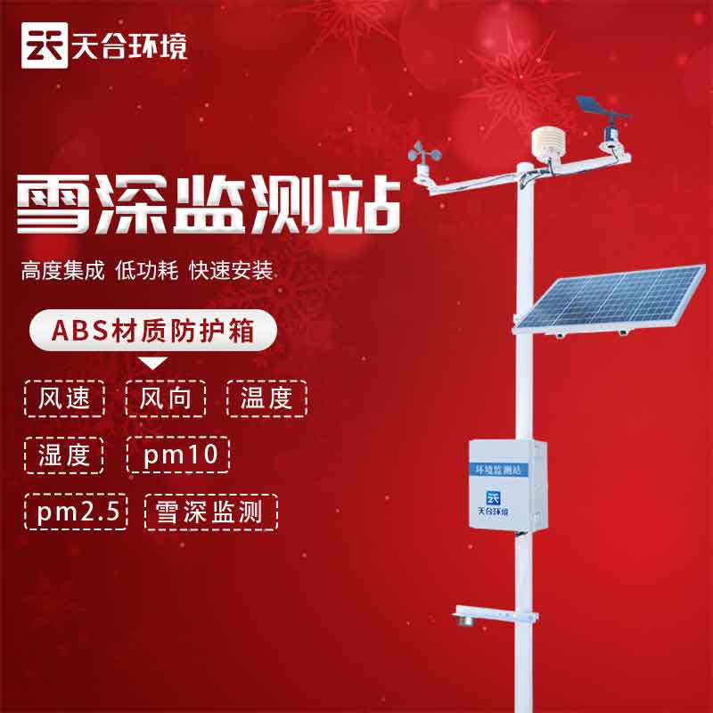 雪深監(jiān)測(cè)站——冬天降雪信息監(jiān)測(cè)設(shè)備