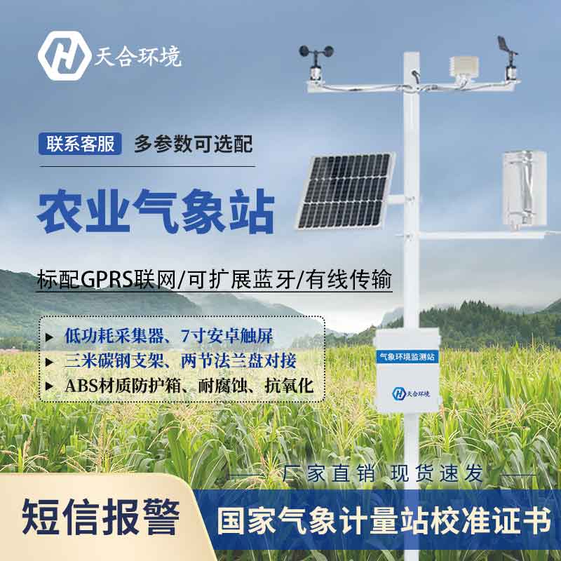 自動(dòng)農(nóng)業(yè)氣象站2023新款設(shè)備應(yīng)用