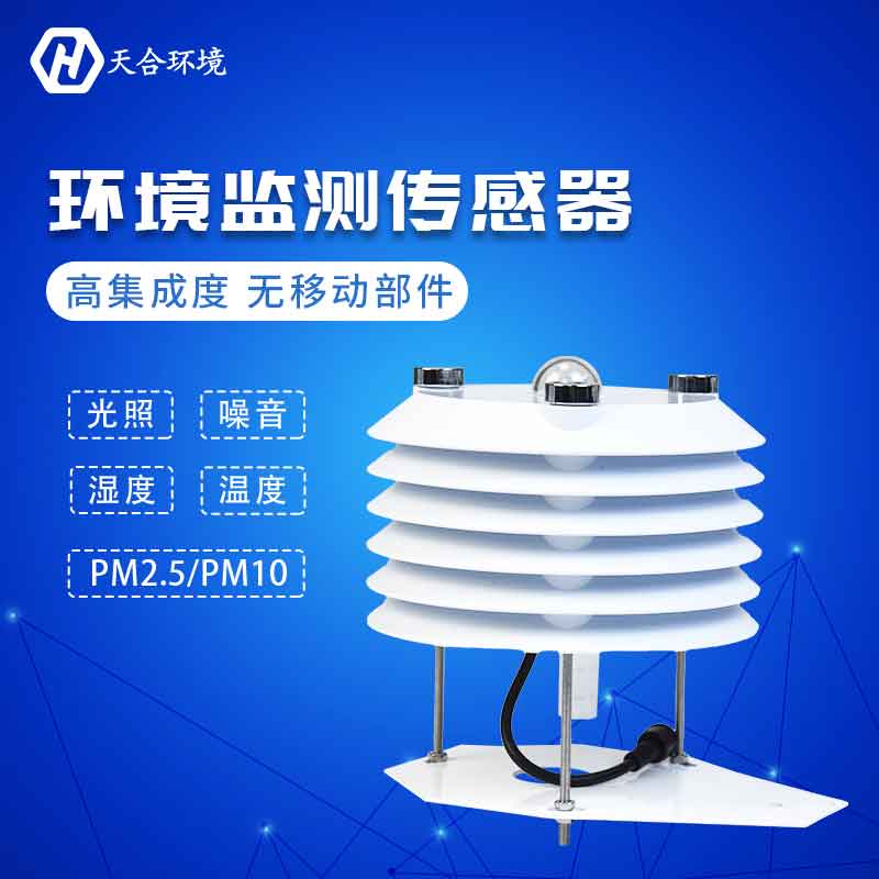 天合空氣質(zhì)量傳感器監(jiān)測(cè)空氣質(zhì)量變化