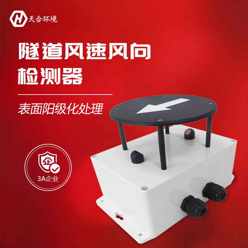 天合隧道風(fēng)速風(fēng)向檢測器的應(yīng)用原理