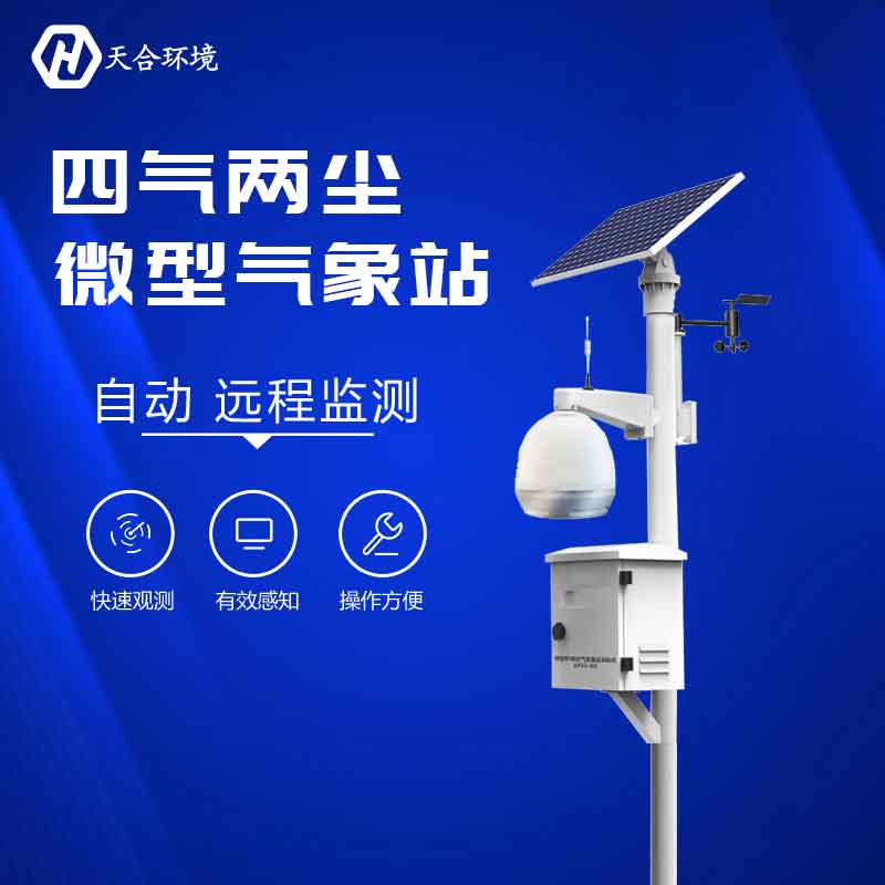 空氣微型監(jiān)測(cè)站監(jiān)測(cè)設(shè)備有哪些?