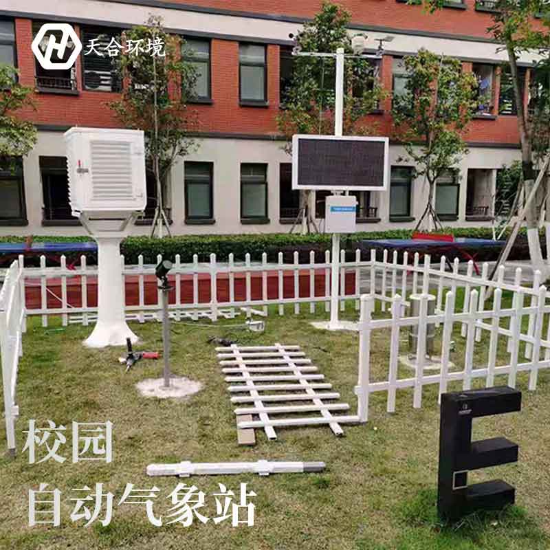 云境天合校園科普氣象站設(shè)備怎么樣