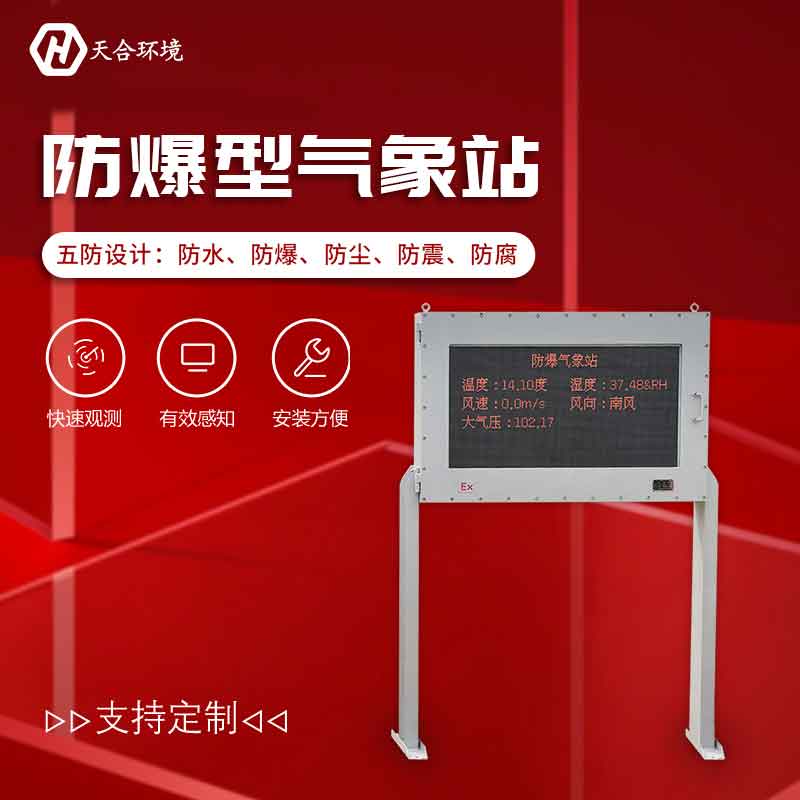 化工自動(dòng)氣象站——工業(yè)氣象環(huán)境智能監(jiān)測(cè)設(shè)備