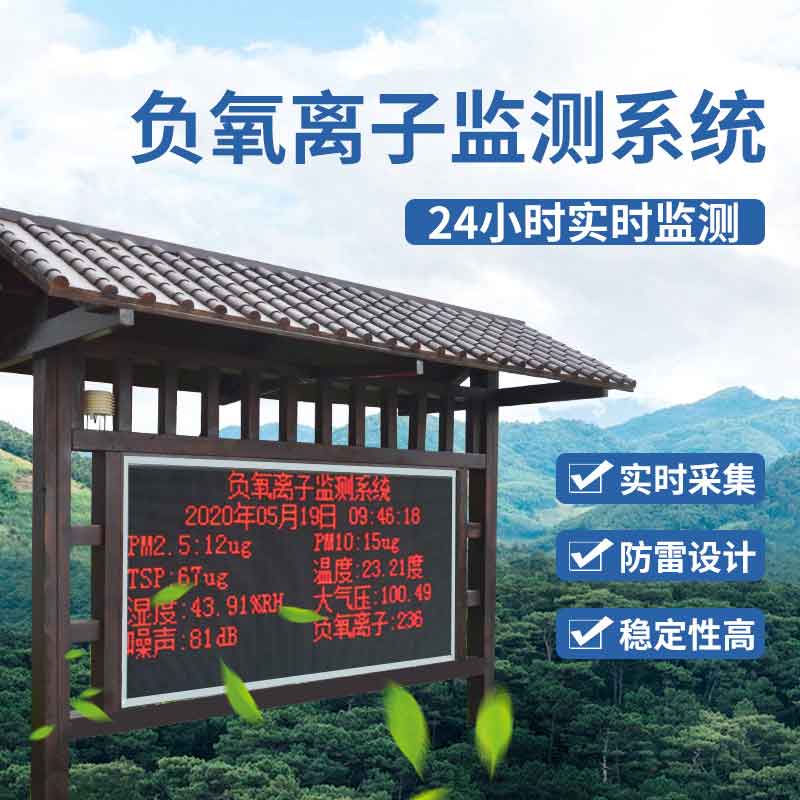 景區(qū)負(fù)氧離子監(jiān)測站廠家推薦