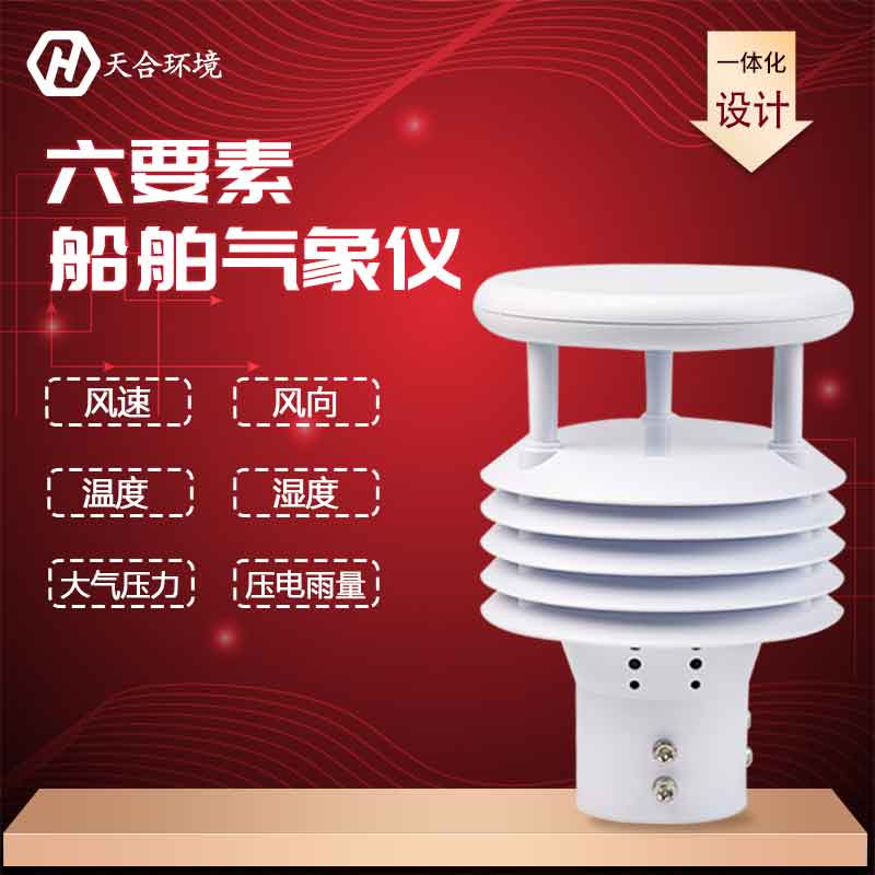 船舶氣象儀-船用氣象傳感器設(shè)備應(yīng)用