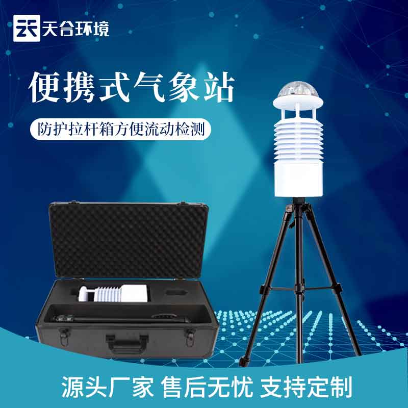 便攜式綜合氣象站-應(yīng)急氣象監(jiān)測(cè)設(shè)備怎么樣