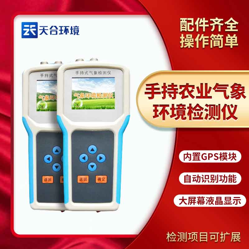 手持式農(nóng)業(yè)環(huán)境監(jiān)測儀設(shè)備的應(yīng)用介紹