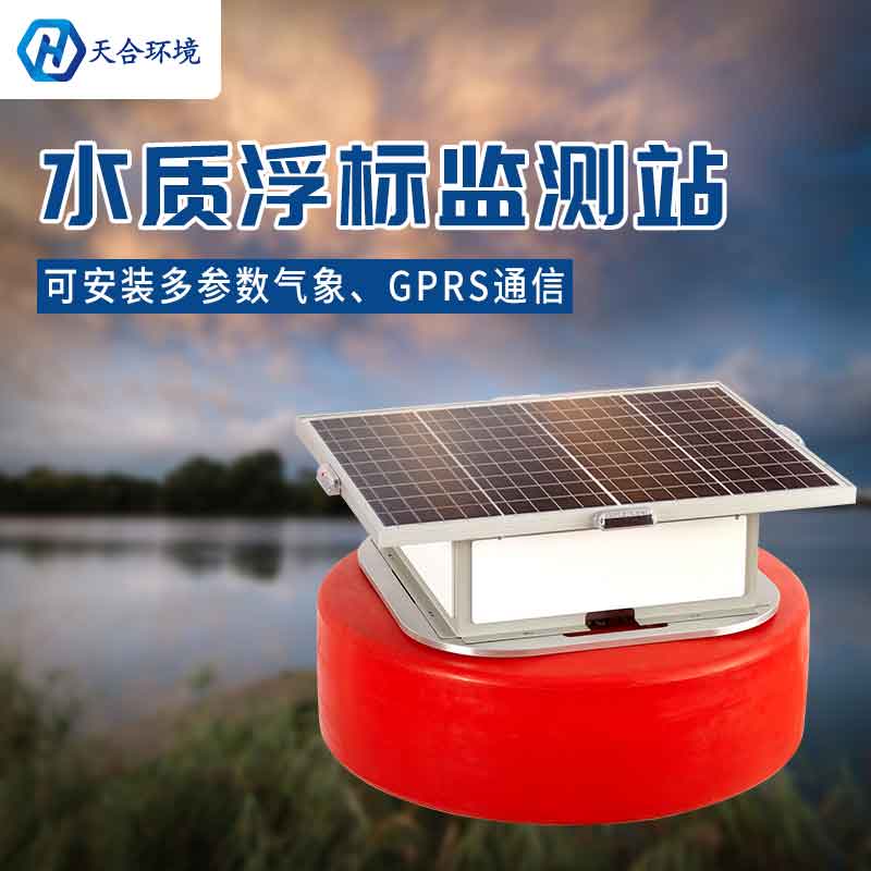 浮標(biāo)水質(zhì)在線監(jiān)測設(shè)備-浮標(biāo)材質(zhì)是什么?