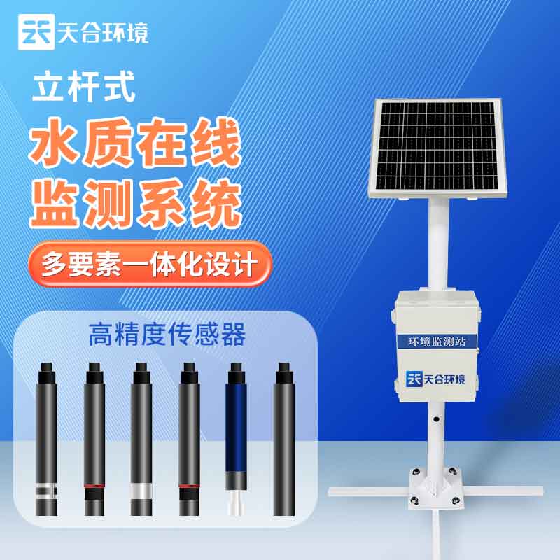 立桿式水質(zhì)在線監(jiān)測站設備應用