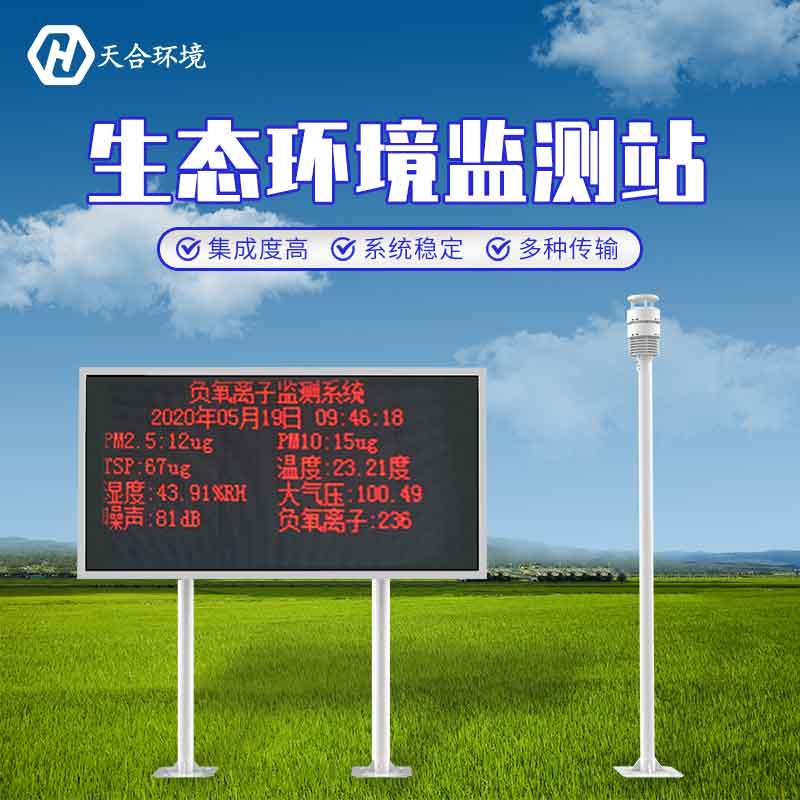 大氣負氧離子監(jiān)測系統(tǒng)介紹 大氣負氧離子監(jiān)測系統(tǒng)介紹