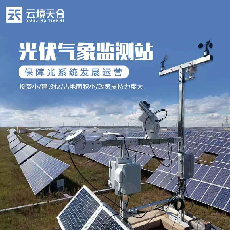 光伏監(jiān)測氣象站/光伏環(huán)境實(shí)時(shí)監(jiān)測系統(tǒng)應(yīng)用