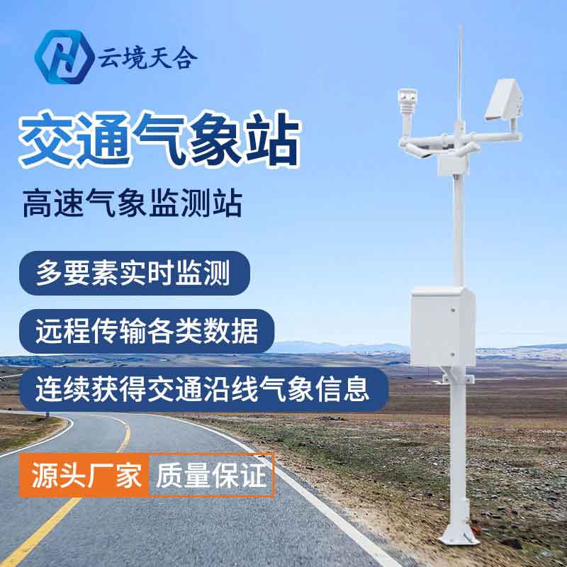 交通氣象監(jiān)測站應(yīng)用優(yōu)勢 交通氣象監(jiān)測站應(yīng)用優(yōu)勢