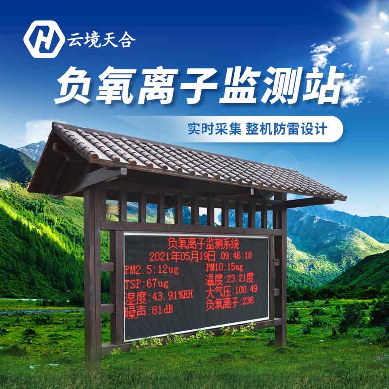 景區(qū)負(fù)氧離子監(jiān)測(cè)站的意義 景區(qū)負(fù)氧離子監(jiān)測(cè)站的意義