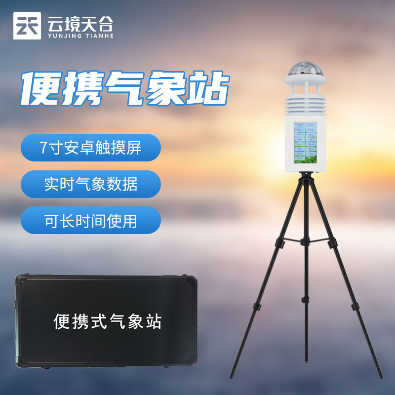 國(guó)產(chǎn)便攜式氣象站設(shè)備優(yōu)勢(shì)