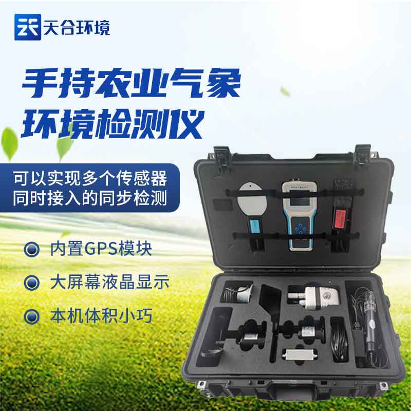 手持農(nóng)業(yè)氣象環(huán)境檢測儀應(yīng)用