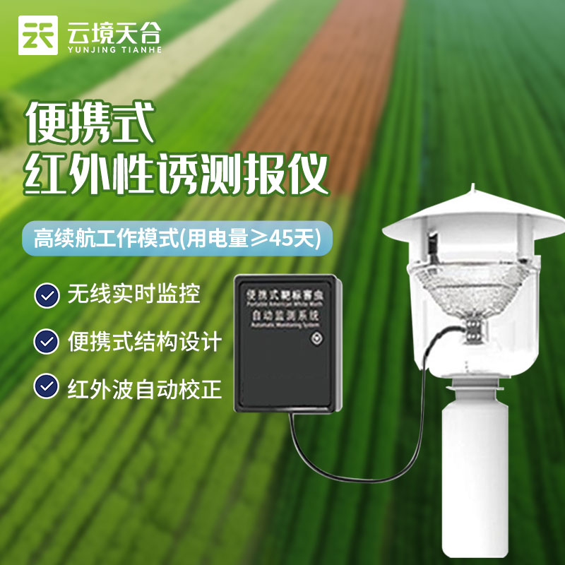 便攜式性誘測(cè)報(bào)儀自動(dòng)測(cè)報(bào)系統(tǒng)介紹