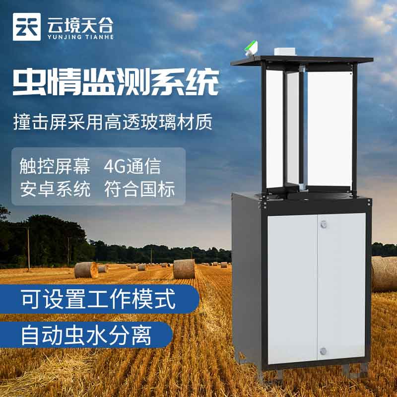 農(nóng)業(yè)拍照式蟲情監(jiān)測(cè)站參數(shù)