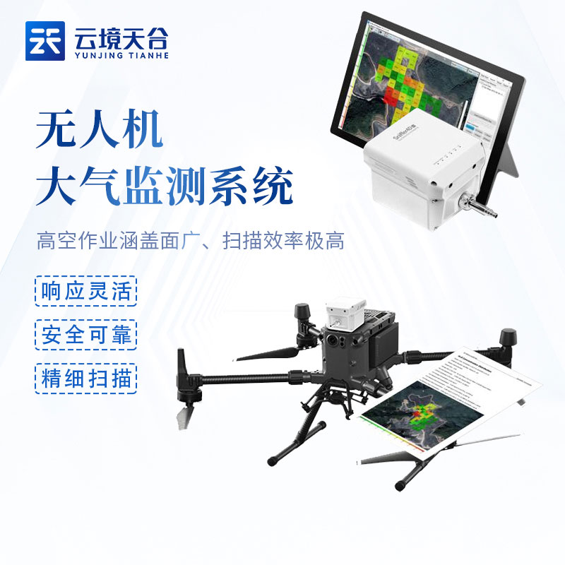 無人機(jī)大氣監(jiān)測(cè)系統(tǒng)優(yōu)勢(shì)