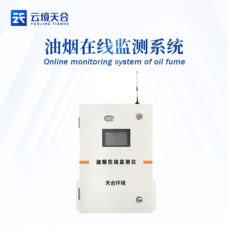 城市內(nèi)部油煙在線監(jiān)測(cè)系統(tǒng)的應(yīng)用