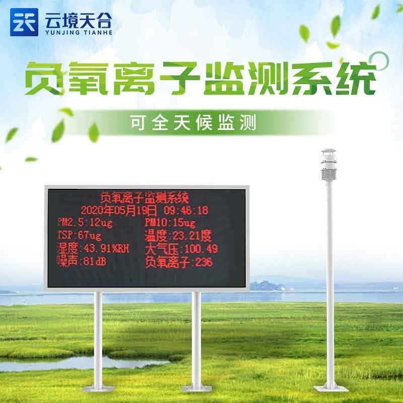 自然保護(hù)區(qū)負(fù)氧離子監(jiān)測站介紹