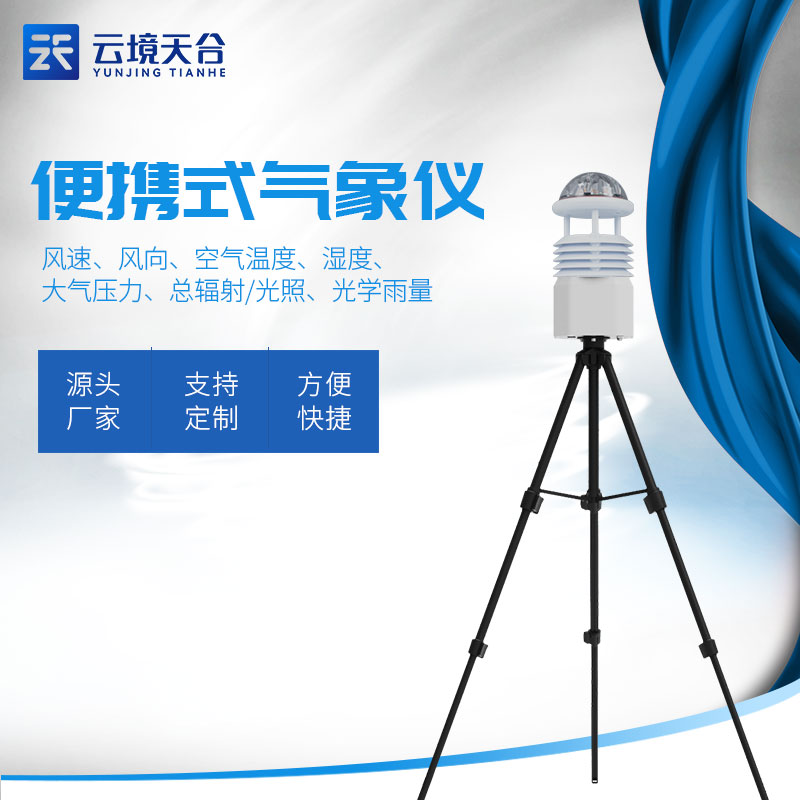 便攜式全自動氣象站-應(yīng)急氣象監(jiān)測設(shè)備