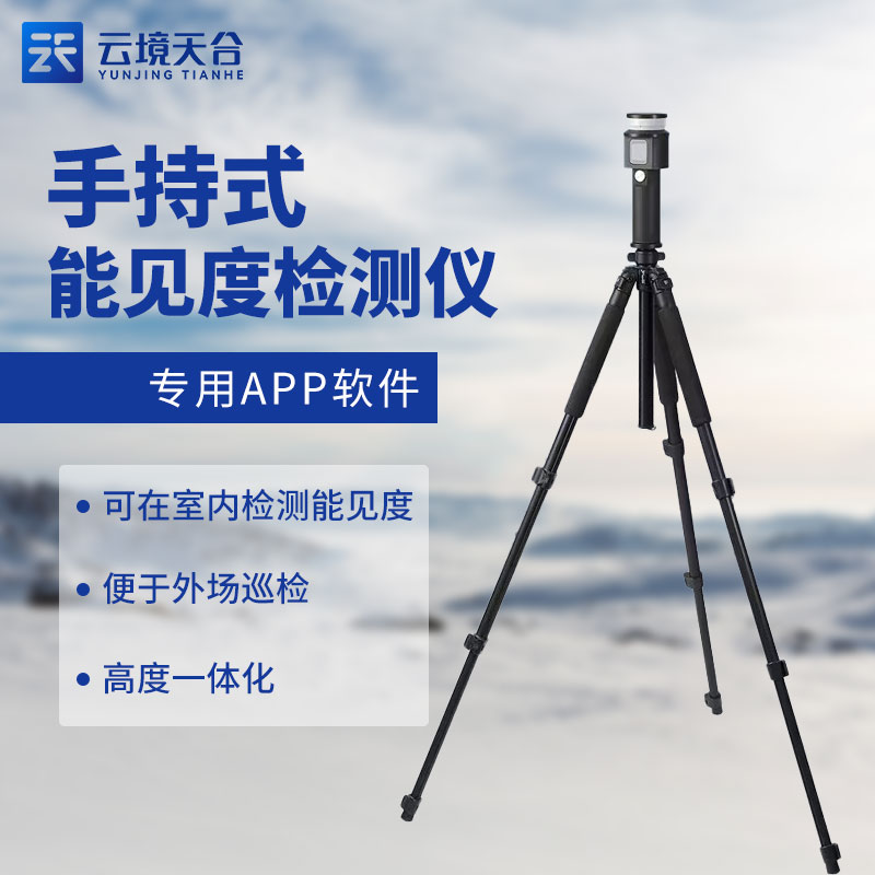 便攜式能見度檢測(cè)儀百科(能見度監(jiān)測(cè)設(shè)備知識(shí)點(diǎn))