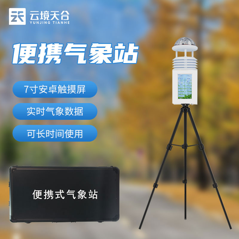 小型便攜式氣象站如何使用(氣象監(jiān)測設(shè)備百科)