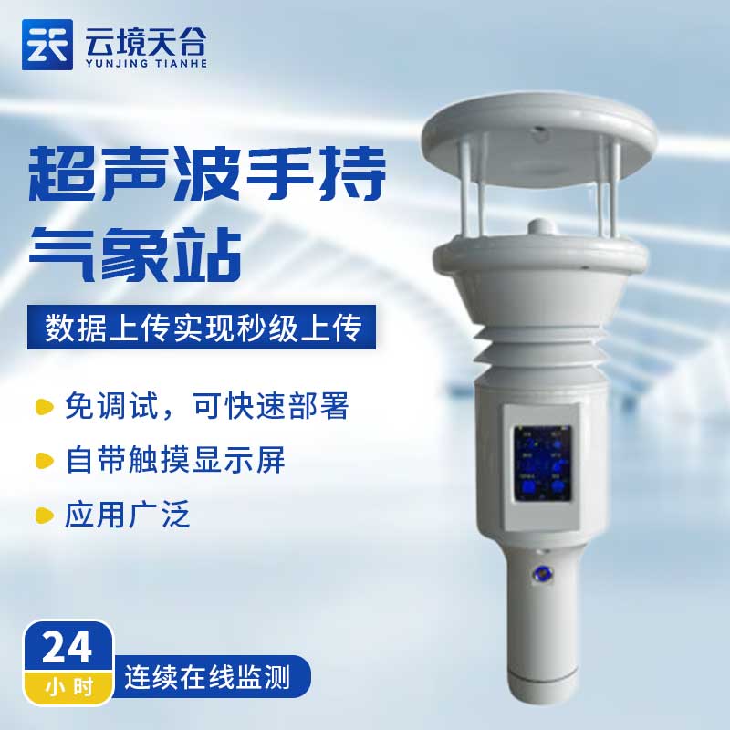 手持便攜式氣象站-氣象實時監(jiān)測設(shè)備百科
