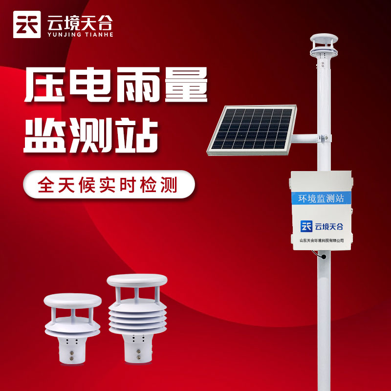 雨量監(jiān)測站自動監(jiān)測站點應用